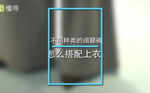 闊腿褲如何搭配上衣 視頻圖文供你參考