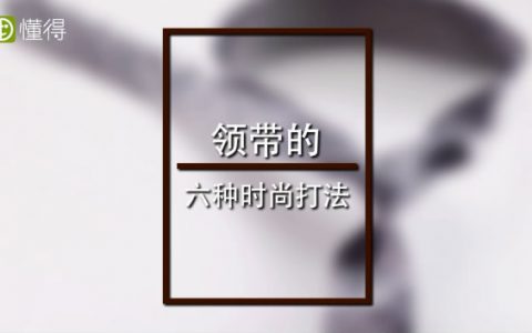 領(lǐng)帶打法圖文視頻教程，一文讓你成為打領(lǐng)帶高手