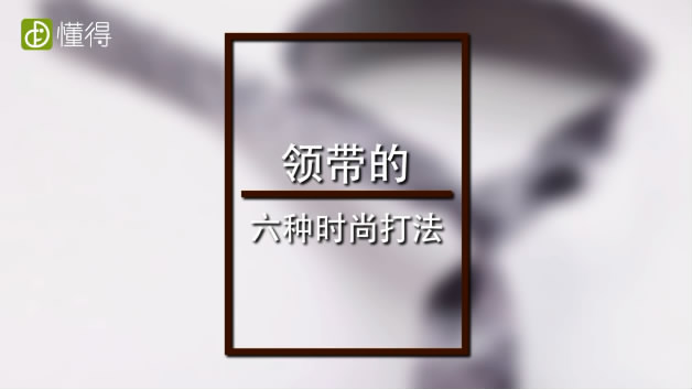 領(lǐng)帶打法