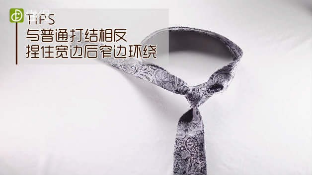 領(lǐng)帶打法-捏住領(lǐng)帶寬邊后窄邊環(huán)繞