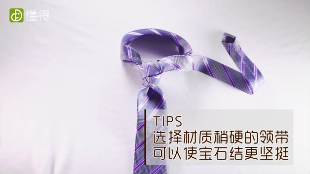 領(lǐng)帶打法-選擇材質(zhì)較硬的領(lǐng)帶