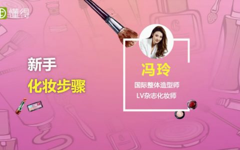 圖文視頻教程來教你新手化妝步驟