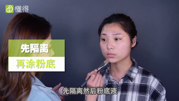 新手化妝步驟-先打隔離再涂粉底