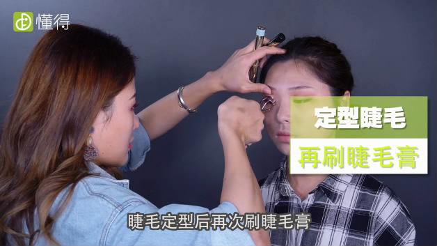 新手化妝步驟-定型睫毛后再刷睫毛膏