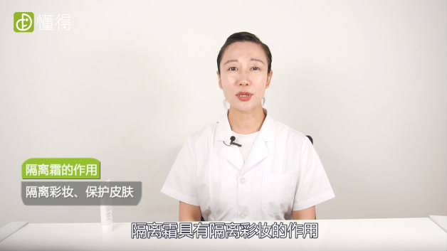 隔離霜有什么作用-隔離彩妝保護(hù)皮膚
