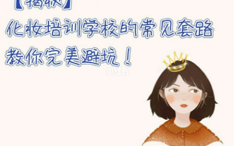 化妝培訓(xùn)常見的套路，你知道多少？