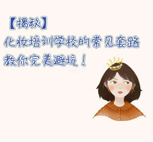 化妝培訓(xùn)常見的套路，你知道多少？