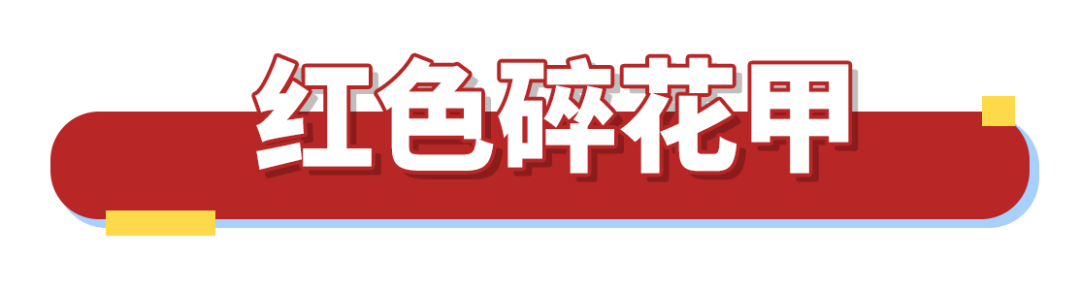最適合夏天的3款紅色系美甲，顯白到發(fā)光！