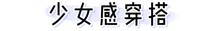 “隱形富婆”林小宅？扒完私服我酸了??！