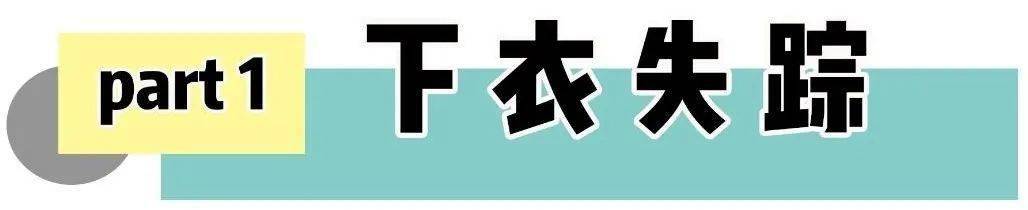 不得不說楊冪帶火的 “ 不穿褲子風 ”是真的好看