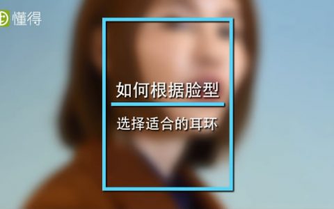 臉型與耳環(huán)的如何搭配好看？