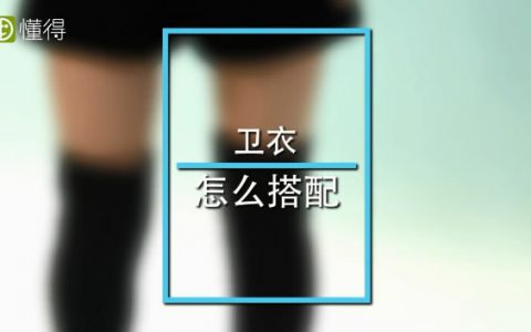 衛(wèi)衣怎么搭配看起來(lái)既好看又大方