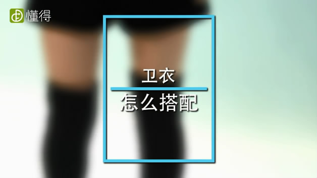 衛(wèi)衣怎么搭配
