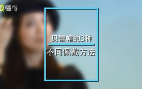 貝雷帽的戴法