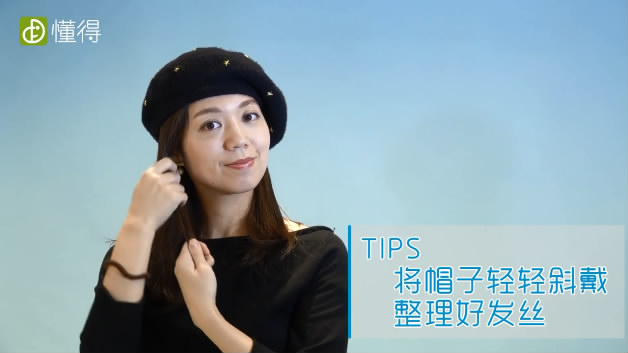貝雷帽的戴法-將帽子輕輕斜戴整理好發(fā)絲