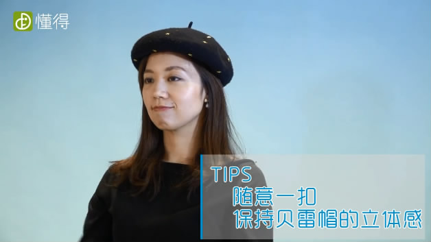 貝雷帽的戴法-隨意一扣保持貝雷帽的立體感