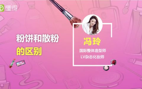 粉餅和散粉的區(qū)別是什么？