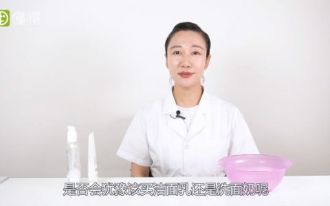 視頻講解潔面乳和洗面奶的區(qū)別是什么？