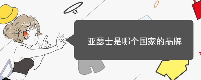 亞瑟士是哪個(gè)國(guó)家的品牌