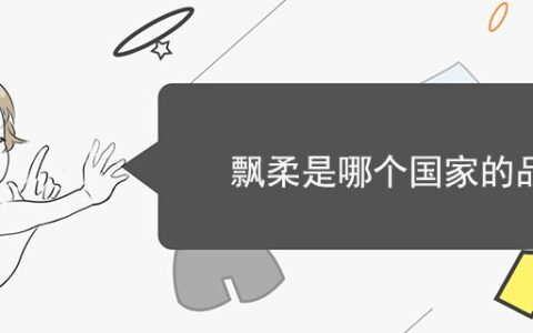 飄柔是哪個(gè)國(guó)家的品牌