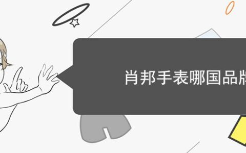 肖邦手表哪國品牌
