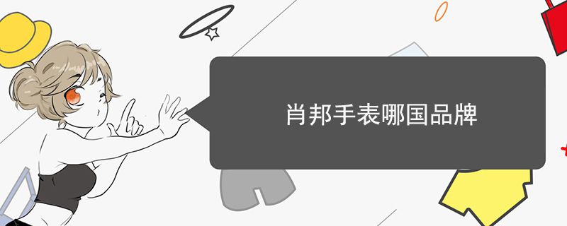 肖邦手表哪國(guó)品牌