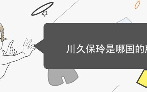 川久保玲是哪國(guó)的牌子
