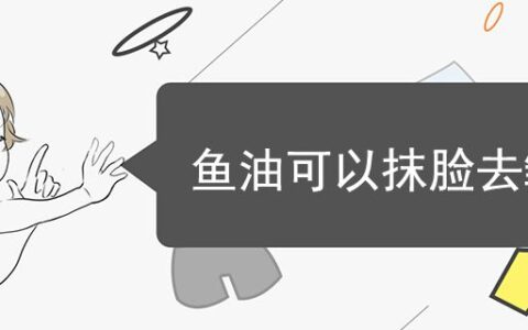 魚(yú)油可以抹臉去皺嗎
