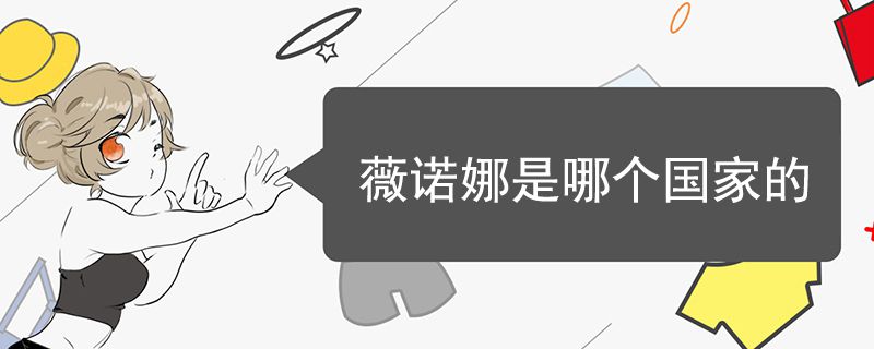 薇諾娜是哪個(gè)國家的