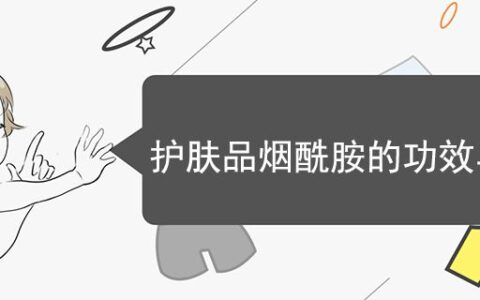護(hù)膚品煙酰胺的功效與作用