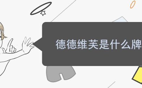 德德維芙是什么牌子