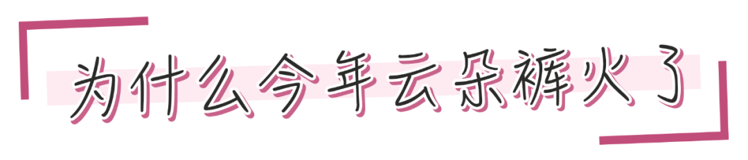 云朵褲 ” 2020超火，專(zhuān)治腿粗屁股大！
