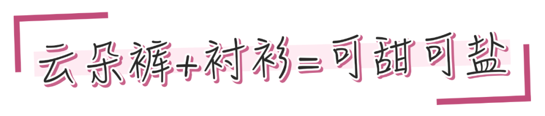 云朵褲 ” 2020超火，專(zhuān)治腿粗屁股大！