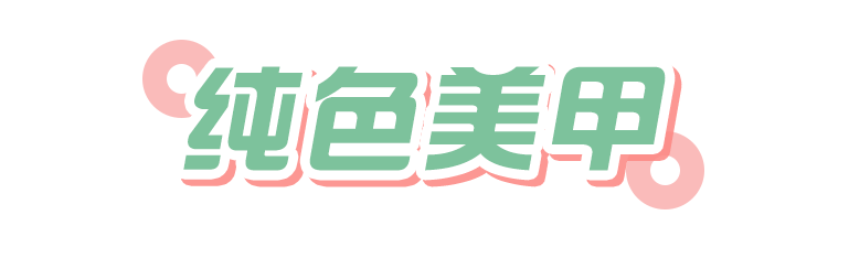 這4款美甲，最適合上班族！