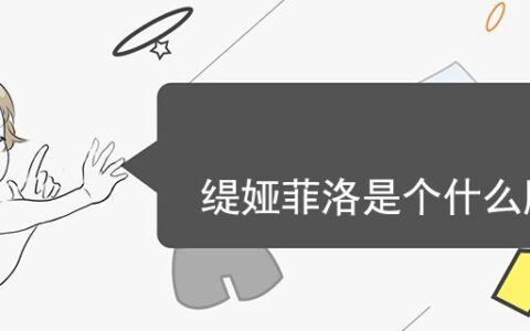 緹婭菲洛是個(gè)什么牌子