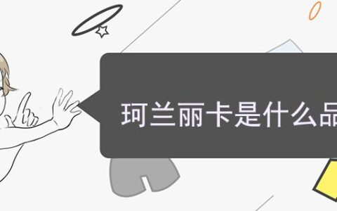 珂蘭麗卡是什么品牌