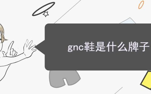gnc鞋是什么牌子
