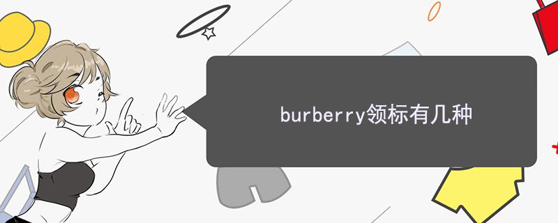 burberry領標有幾種