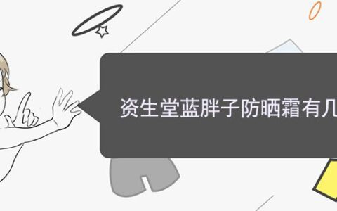 資生堂藍(lán)胖子防曬霜有幾個(gè)版本
