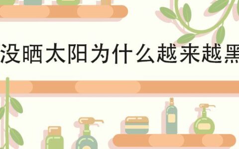 沒曬太陽(yáng)為什么越來(lái)越黑