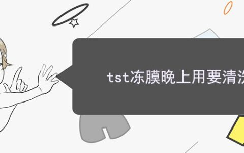 tst凍膜晚上用要清洗嗎