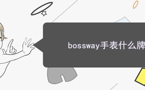 bossway手表什么牌子