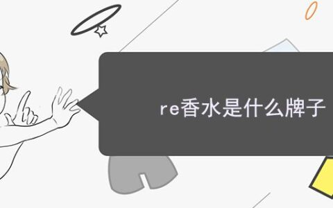 re香水是什么牌子