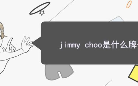 jimmy choo是什么牌子