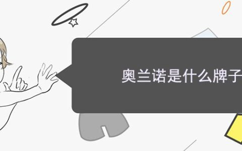 奧蘭諾是什么牌子