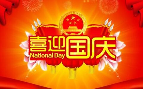 2020國慶中秋雙節(jié)活動