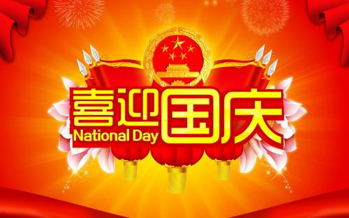 2020國慶中秋雙節(jié)活動(dòng)