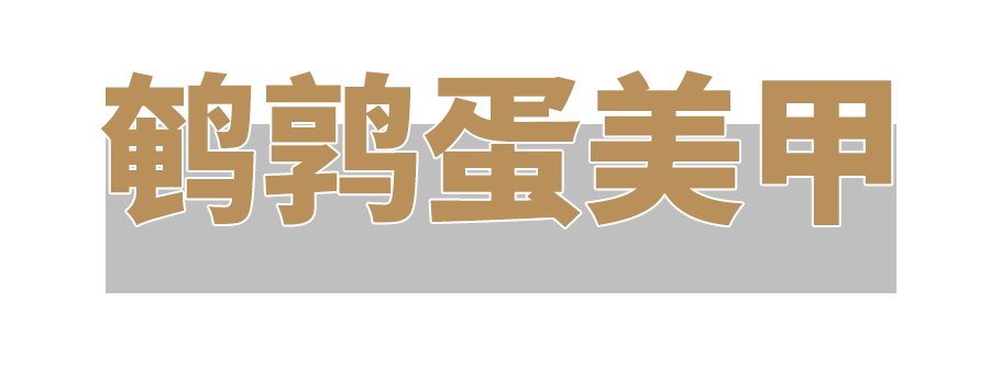 4款小紅書秋季美甲，很火！首推鵪鶉蛋美甲