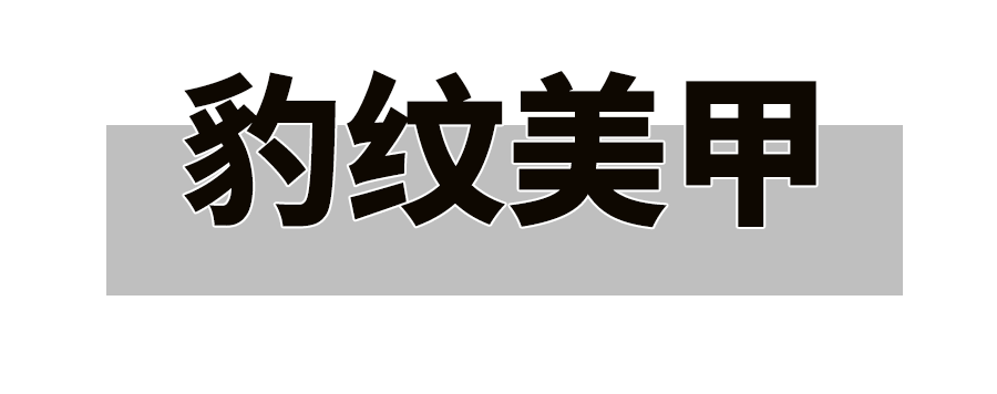 4款小紅書(shū)秋季美甲，很火！首推鵪鶉蛋美甲