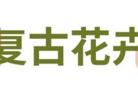 這4款復古美甲，哪一款最中你的意？